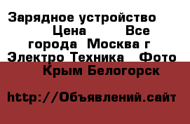 Зарядное устройство Canon › Цена ­ 50 - Все города, Москва г. Электро-Техника » Фото   . Крым,Белогорск